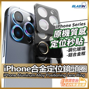 【自動對位裸機感】iPhone 16 鏡頭貼 鏡頭保護貼 秒貼 現貨 適用 15 14 Promax Plus 【AU】