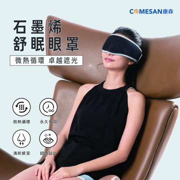 COMESAN 康森 石墨烯4D微熱循環舒眠眼罩