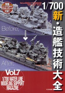 １／７００新・造艦技術大全