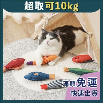 免睏【貓玩具 仿真貓薄荷海洋魚系列】寵物玩具 貓草玩具 貓薄荷玩具 響聲 貓踢枕 貓抱枕 玩偶