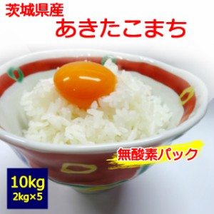 　茨城県産　あきたこまち　２kg×５個　１０kg　 お取り寄せ　10キロ 　お