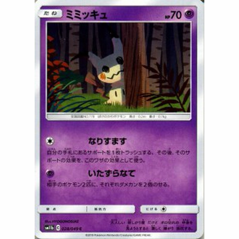 ポケモンカードゲーム Sm11b ドリームリーグ ミミッキュ C ポケカ 強化拡張パック 超 たねポケモン 通販 Lineポイント最大1 0 Get Lineショッピング