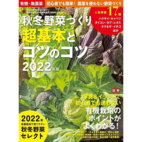 秋冬野菜づくり 超基本とコツのコツ 2022年版 (野菜だより2022年9月号増刊)