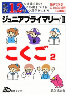 ジュニアプライマリー国語 小学1.2