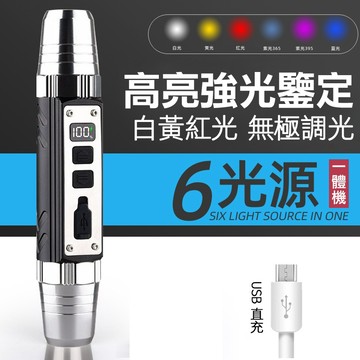 【升級6光源 高亮】紫光手電筒 照玉手電筒 玉石手電筒  紫光燈 手電筒 鑒別 照石 照玉 檢測燈 照明燈 手電