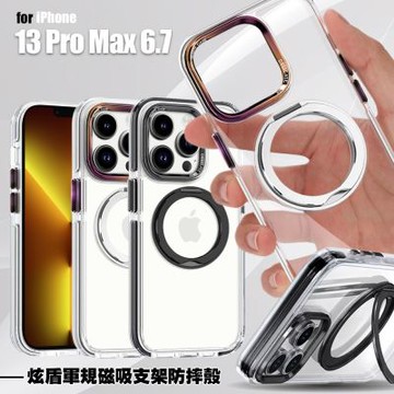 DA iPhone 13 Pro Max 6.7 炫盾Magsafe 磁吸 旋轉支架軍規防摔殼
