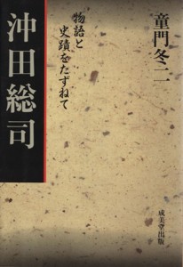  沖田総司 物語と史蹟をたずねて／童門冬二(著者)