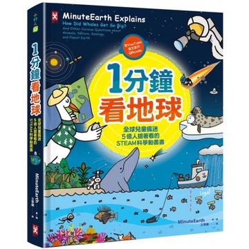 1分鐘看地球：全球兒童瘋迷、5億人搶著看的STEAM科學動畫書（附YouTube英文影片QRcode）/地球一分鐘【城邦讀書花園】