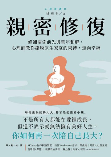 【電子書】親密修復：修補關係前先與童年和解，心理師教你擺脫原生家庭的束縛，走向幸福