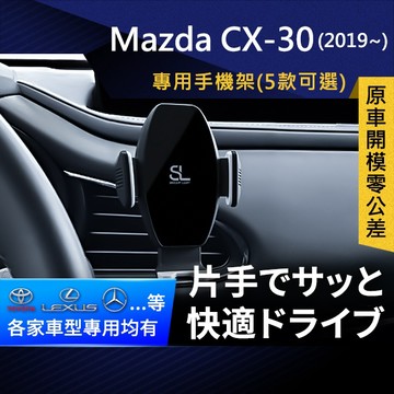 SL光速專車卡扣手機支架 Mazda CX-30 馬自達 CX30  底座 車架 車充 車用Magsafe/Qi2