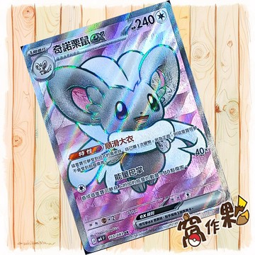 【窩作夥】奇諾栗鼠ex M4 103 閃卡 SR 忍者飛旋 寶可夢 PTCG 中文版單卡