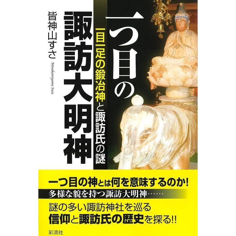 一つ目の諏訪大明神 一目一足の鍛冶神と諏訪氏の謎