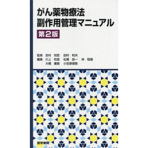 がん薬物療法副作用管理マニュアル 第2版