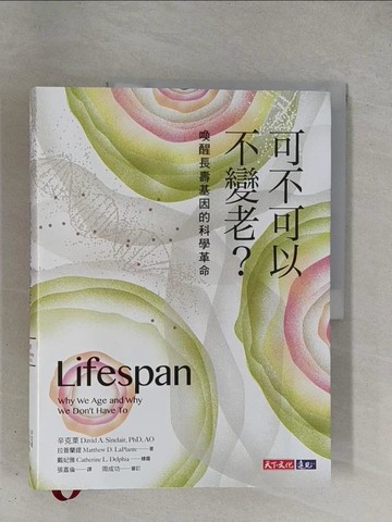 【書寶二手書T1／科學_ZDJ】可不可以不變老？：喚醒長壽基因的科學革命_辛克萊, 拉普蘭提,  張嘉倫