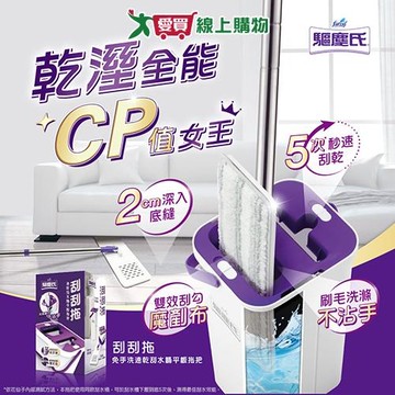 驅塵氏 免手洗速乾刮水桶平板拖把(1拖把架+1拖布+1桶) 乾濕兩用 拖把 除塵 拖地 黏毛 除【愛買】
