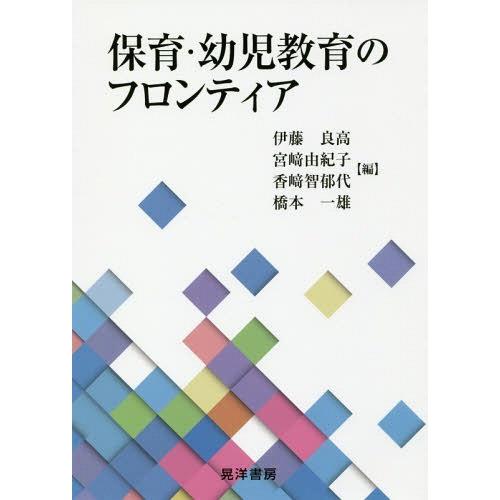 保育・幼児教育のフロンティア