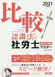 比較認識法で社労士マスター 2021年度版選択対策編 [本]