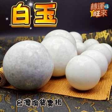 【台灣現貨】天然 白玉球 漢白玉 風水 擺件 飾品 轉運 開運 招財 避邪 去煞 添好運 礦石 靈招