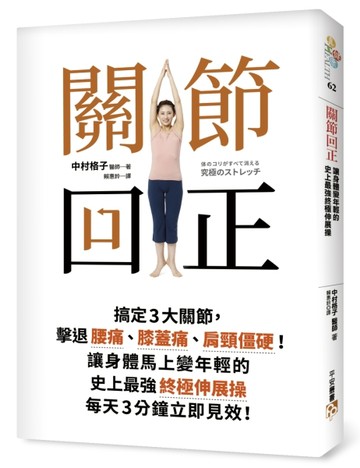 關節回正：搞定3大關節，擊退腰痛、膝蓋痛、肩頸僵硬！讓身體馬上變年輕的史上最[二手書_良好]