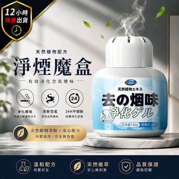 【12H出貨 免運費 】淨煙魔盒 淨菸魔盒 去菸味 去味大師 除煙味 除菸味 煙味 去煙味 菸味 芳香劑香氛