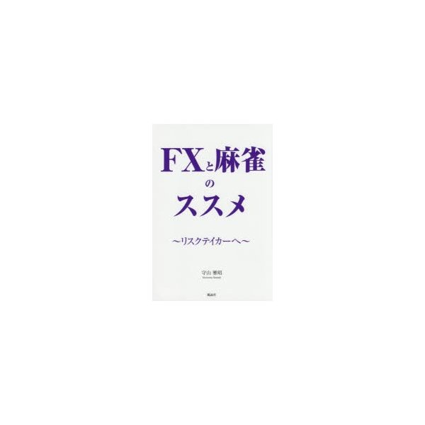 FXと麻雀のススメ リスクテイカーへ