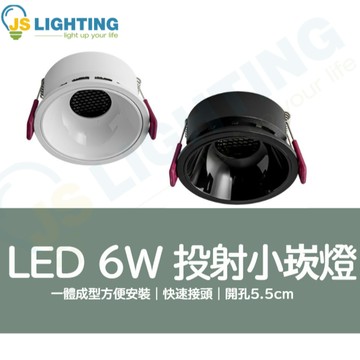LED 6W 投射小崁燈 開孔5.5cm 崁燈 投射燈 蜂巢網設計 防眩光 快速安裝