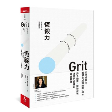 恆毅力【暢銷新訂版】:人生成功的究極能力