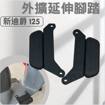 MG部品 新迪爵 腳踏墊 延伸腳踏墊 新迪爵 125 延伸腳踏 機車腳踏墊 外送 延伸腳踏板 外送員必備