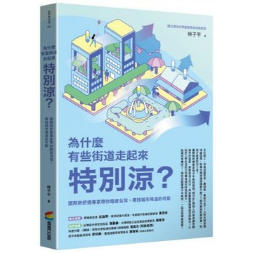 全新 / 為什麼有些街道走起來特別涼？：國際熱舒適專家帶你踏查台灣，尋找城市降溫的可能 / 商周 / 定價:380