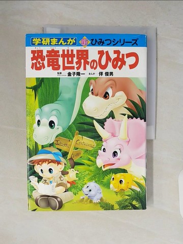 【書寶二手書T4／兒童文學_ZQB】恐?世界????_日文_伴俊男（１９５３?　漫?家） / 金子隆一