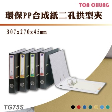 【箱購12入】同春 TG450S 環保PP合成紙二孔拱型夾 資料夾 文書夾 資料分類 公文夾 檔案夾 文件夾