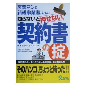 営業マンと新規事業者のための知らないと押せない契約書の掟／湯川・佐原法律事務所