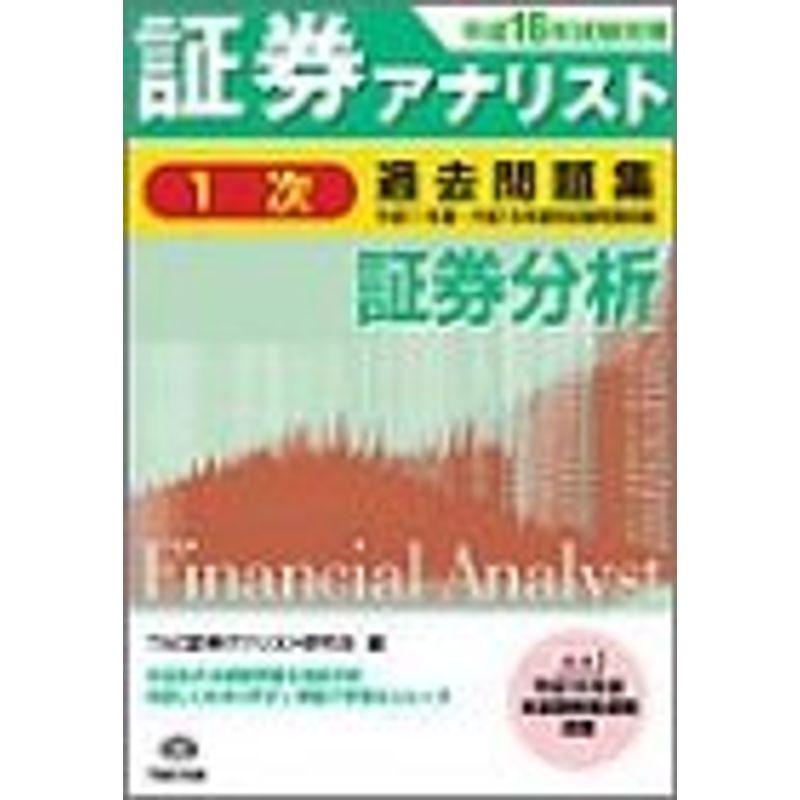 証券アナリスト1次試験過去問題集〈平成16年度版〉証券分析平成11年度~平成15年度本試験