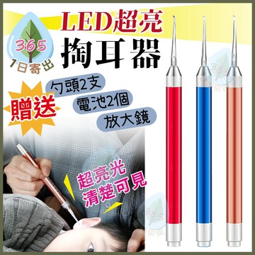 【LED發光掏耳器】發光耳掏 LED耳掏 挖耳棒 發光耳掏 挖耳 挖耳神器 掏耳棒 挖耳器 鋁合金 耳勺 掏耳 放大鏡