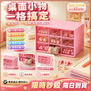 🔥桌面收納神器 九宮格收納盒咕卡貼紙盒子桌麵抽屜可愛書桌女首飾櫃小整理置物架 手帳膠帶防塵盒 學生文具整理