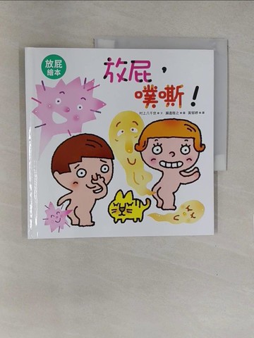 【書寶二手書T1／少年童書_Y7Z】放屁，噗嘶!_瀨邊雅之
