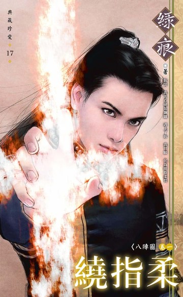 【電子書】繞指柔～八陣圖　卷一（再版）