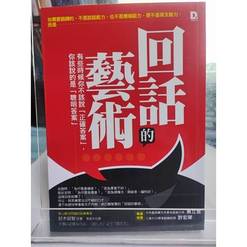 回話的藝術: 有些時候你不該說「正確答案」,你該說的是「聰明答案」 九成新  7號 a11-67