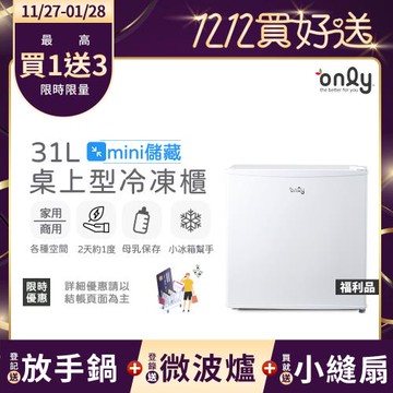 【11/27-1/28登記送放手鍋】贈DC變頻小縫扇~only mini儲藏31L桌上型冷凍櫃OU31-RM12Z白 福利品