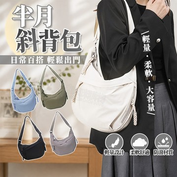 尼龍半月斜背包【防潑面料】半月包 月亮包 牛角包斜背包 半月包 包包女斜背包 斜跨包 餃子包 斜背包 包包