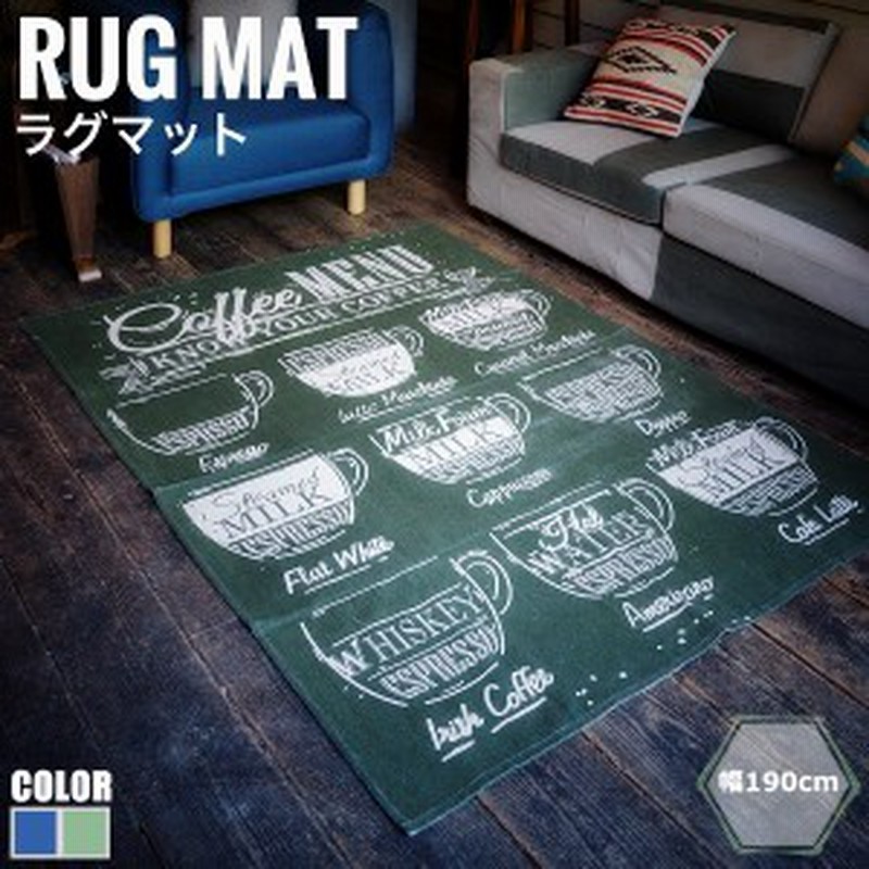 Cafe カフェ ラグマット 130x190cm リビングマット ラグ マグカップ柄 ポップ 緑 青 ブルー グリーン 可愛い 通販 Lineポイント最大1 0 Get Lineショッピング