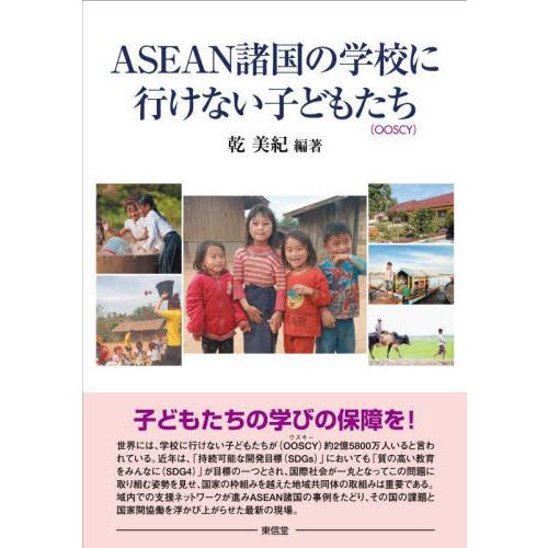 ASEAN諸国の学校に行けない子どもたち