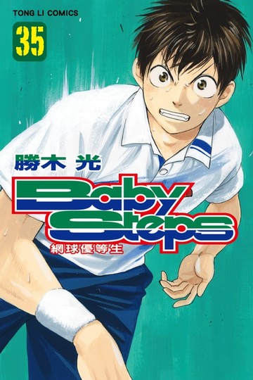 【電子書】BABY STEPS~網球優等生~ (35)