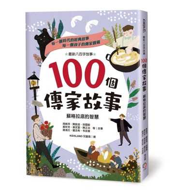 100個傳家故事：蘇格拉底的智慧【二手書_良好】TAAZE讀冊生活