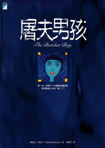 屠夫男孩[二手書_良好]