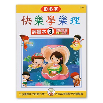 《貝多芬》快樂學樂理-評量本(３) IN723 小叮噹的店