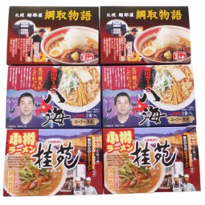 北海道人気ラーメン店 12食セット ギフト対応可