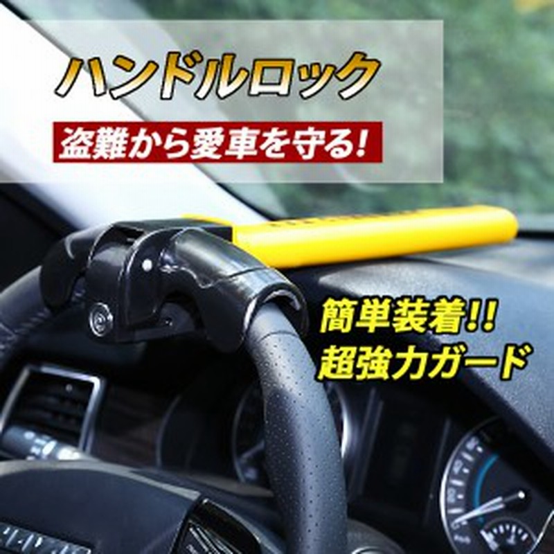 ハンドルロック 盗難 防止 車 リレーアタック対策グッズ 安全対策 スペアキー付 ロック 防犯 通販 Lineポイント最大1 0 Get Lineショッピング