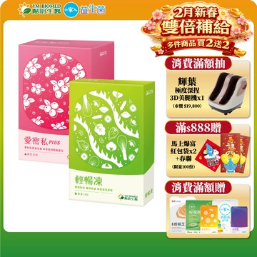 【陽明生醫】愛密私PLUS x1盒(30包/盒)+輕暢凍x1盒 (14包/盒)｜蔓越莓 甘露糖 天堂椒籽 酵母萃取物