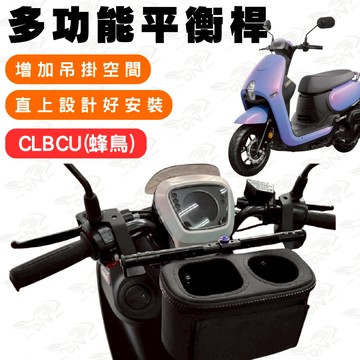 【996】SYM clbcu 鋁合金平衡桿 平衡桿 後視鏡延伸桿 橫桿 多功能擴展支架 多功能平衡桿 延伸桿 後視鏡衡桿